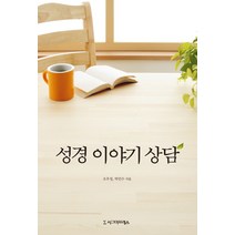 성경 이야기 상담, 시그마프레스