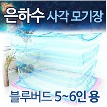 5~6인용 국산 사각모기장 거실용 야외용 캠핑용 방충망 해충차단 방충막 방충스크린