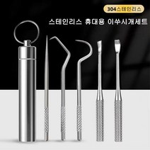 스테인리스 휴대용 이쑤시개5종 세트