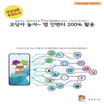 하나북스퀘어 코딩아 놀자 앱 인벤터 200 활용 인공지능 사물인터넷 등 17가지 프로젝트로 배우는 스마트폰 앱 만들기