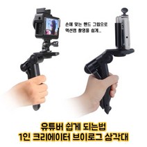 최강몰 브이로그 1인 유튜버 미디어 짐벌 셀카봉 삼각대 촬영장비 미니삼각대, 브이로그삼각대