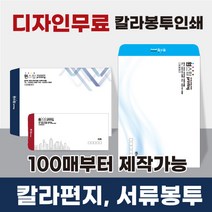 [최고의품질]칼라서류봉투 편지봉투 소봉투 대봉투 인쇄제작전문, 선택1)120모조지-칼라소봉투(일반형)-100매