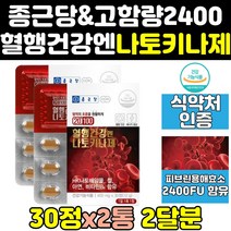 종근당 나토키나제 나또 낫도 키나제 키나아제 정 2통 효소 캡슐 기나제 혈행 건강 고함량 100 낫토키나제 메가 프리미엄 분말 효능 나토키나아제 나토키나 식약처인증 홈쇼핑 영양제