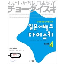 일본어뱅크 다이스키 STEP. 4