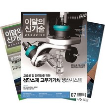 월간잡지 이달의신기술 1년 정기구독, 9월호