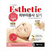 2023 기분파 피부미용사 실기 (4판) 스프링제본 1권 (교환&반품불가), 에듀웨이