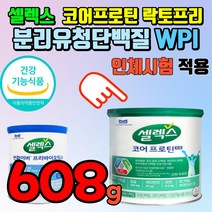 셀렉스 분리유청단백질 샐랙스 유당분리 단백질 셀랙스 코오 프로틴 코어프로틴 쎌렉스 유당을 분리해 유당없는 덴마크 분리유청 담백질 소화잘되는 지방없는 배안아픈 유당제거 지방제거, 608g