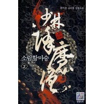 소림항마승 2:북미혼 신무협 장편소설, 영상출판미디어(영상노트), 북미혼