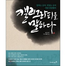 캘리그라피를 말하다:말하는 글씨 맛있는 글씨 석산 진성영의, 영진닷컴, 진성영