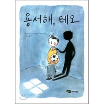 용서해 테오, 질 티보 글/주느비에브 코테 그림/이정주 역, 어린이작가정신