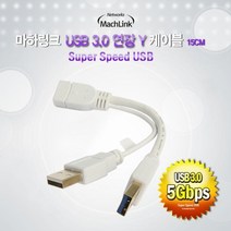 마하링크 USB3.0 연장 Y형 전원케이블 15cm/ML-UFY003/금도금/USB 보조전원/USB장치 기기 연결시 전원 공급이 부족할시 전원을 추가로 공급