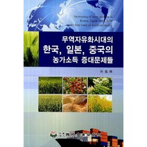무역자유화시대의 한국 일본 중국의 농가소득 증대문제들, 국제농업개발원, 박진환 저