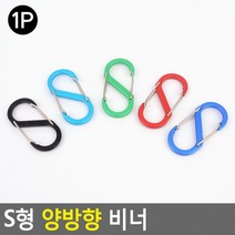 S형 양방향 비너 색상랜덤 소 고리 다용도비너 등산용고리 다용도비너 등산용 등산용고리 등산용품 밀리터리용품 배낭고리 백패킹용 백패킹용품 비너고리 산행, 본상품