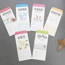 감사헌금 선교 십일조 일천번제 주일 일회용 헌금봉투, 감사헌금217