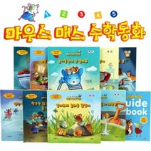 마우스매스 수학동화 한글 영어 12종 소전집