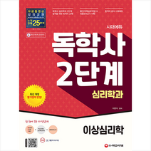 시대고시기획 시대에듀 독학사 심리학과 2단계 이상심리학 스프링제본 1권 (교환&반품불가)