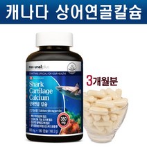상어연골 칼슘, 3개월분