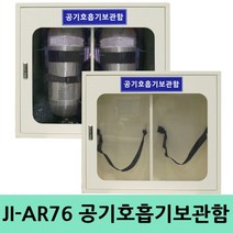 JI-AR76 철제 2구형 공기호흡기보관함 인명구조기구