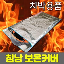 차박/보온커버.캠핑/낚시 용품 겨울철 침낭 보온 방수 .1개단위판매, 상세페이지 참조