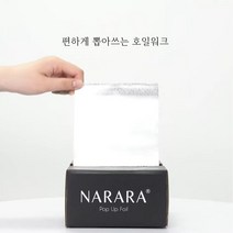 [롤킹]나라라 팝업 호일 뽑아쓰는 미용실호일 날아라컬러보드 발레아쥬 옴브레