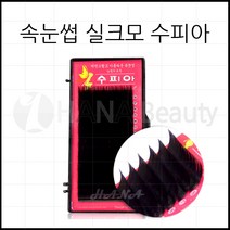 속눈썹연장 재료 - 실크모 수피아, 1개, J컬 0.10T - 12mm