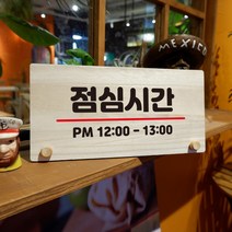 뭉키데코 나무 팻말 안내판 표지판 탁상용 W6_055_점심시간 01, W6 기본
