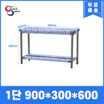 업소용작업대 스텐작업대 주방작업대 높이 600 모음, 900*300*600, 1단