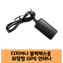 디지아나 레코맨 블랙박스 GPS안테나 보급형 고급형 C/ KC인증