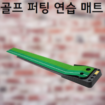 집에서 가정용 골프 퍼터 퍼터기 퍼팅 퍼팅기 초보 입문 연습 연습장 라인 매트 만들기 잘하는법 잘치는법