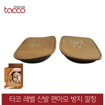 독일 타코깔창 레벨 뒷꿈치 교정용깔창 OX다리, 38/40(240~250mm)