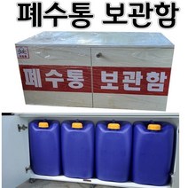 폐수통보관함(목재) 20Lx4개 보관용 aco-110