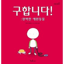 구합니다 완벽한 애완동물, 책과콩나무