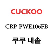 쿠쿠 CRP-PWE106FB, 1개, 내솥 단품만 X 1