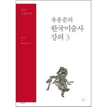 유홍준의 한국미술사 강의 3 : 조선 그림과 글씨, 눌와, 유홍준 저