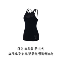 ATH 매쉬 브라탑 끈 나시 여성용 요가복 요가티셔츠 런닝