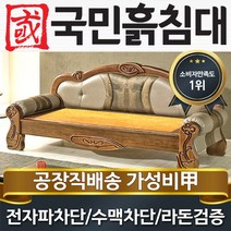국민흙침대 한국소파 흙쇼파 돌쇼파 흙침대 흙보료 흙소파, 흙판