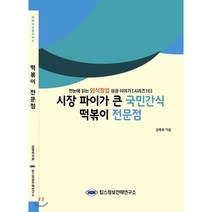 시장 파이가 큰 국민간식 떡볶이 전문점 : 한눈에 읽는 외식창업 성공 이야기, 킴스정보전략연구소, 김병욱 저