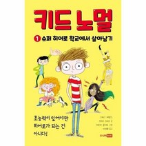 이노플리아 키드노멀 1 슈퍼히어로 학교에서 살아남기, One color | One Size, 9788925568669