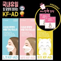 립리딩 마스크 /더조은 투명창 KF-AD 비말차단 마스크 (대형 소형 중형 1매입) 입 모양이 보이는 강의용 방송용 수화용 유아용 저학년용 성인용 여성용, 100개