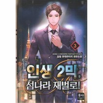 인생 2막 섬나라 재벌로 3, 상품명