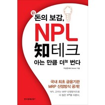 신 돈의 보감 NPL 지테크 아는 만큼 더 번다:국내 최초 금융기관 MRP 산정방식 공개!, 한국경제신문i, 이상준 저