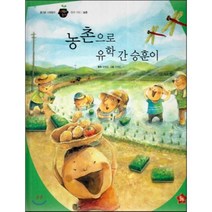 즐거운 사회탐구 사회랑 놀자 48 농촌으로 유학 간 승훈이 (한국지리-농촌), 글뿌리