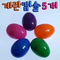 계란캡슐 5개, 1