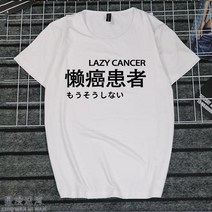 반팔라운드넥티 취미 문자 게으름 암 화이트 일몽 환자가 발생했다 티셔츠 지연증 인터넷 중독 쿠소 인싸템 2684599153, 타입 번 4 남자 XXL
