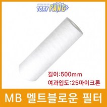 산업용필터 MB 멜트블로운 뎁스 필터 500mm 25um
