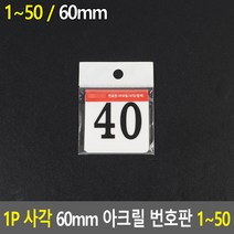 1P 사각 60MM 테이블 숫자 아크릴 디자인 번호판 01-아크릴 명판 디자인 문패 아크릴 현판, 40