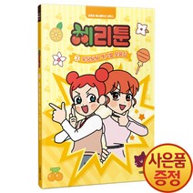 대원키즈 체리툰 3권 우당탕탕 개그썰 모음집