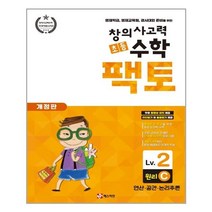 초등 창의사고력 수학 팩토 Lv.2 원리 C / 매스티안