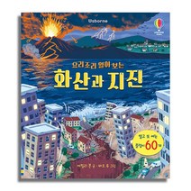 어스본코리아_요리조리 열어 보는 화산과 지진, 없음