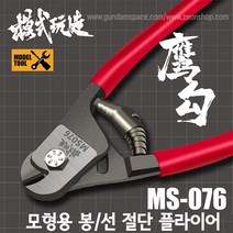 모식완조 모형용 황동선 절단기 MS076 - 프라모델